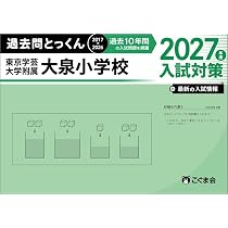 過去問とっくん2027年度 筑波大学附属小学校 | こぐま会, 大澤仁志 |本